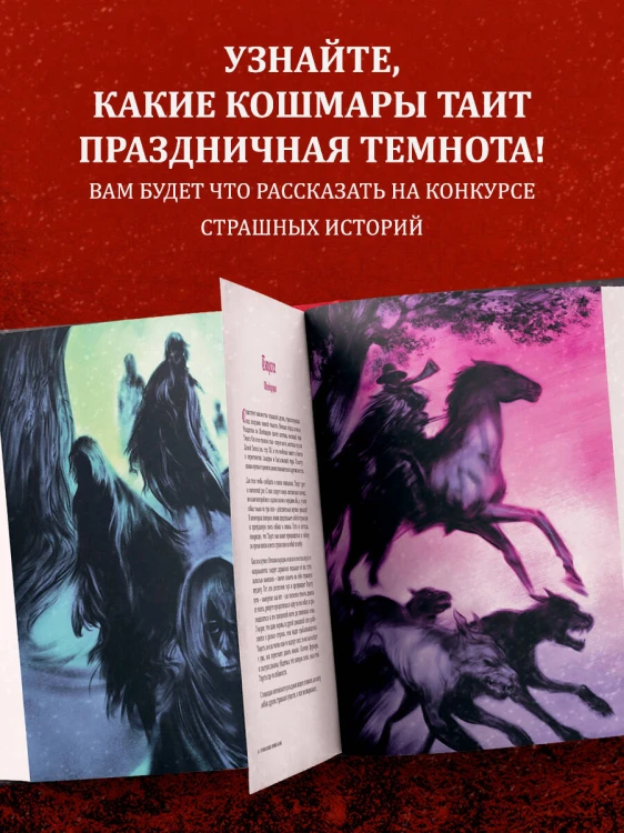 Артбук. Страшная книга зимних сказок. 50 зловещих историй