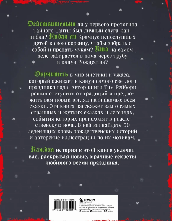 Артбук. Страшная книга зимних сказок. 50 зловещих историй