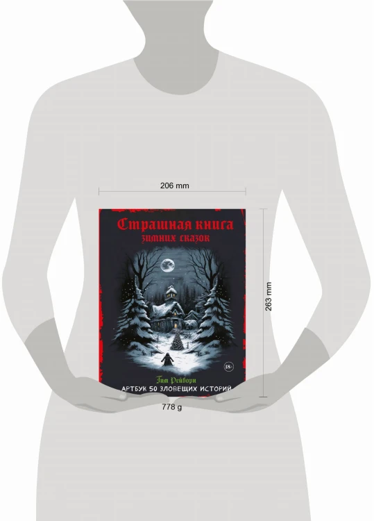 Артбук. Страшная книга зимних сказок. 50 зловещих историй