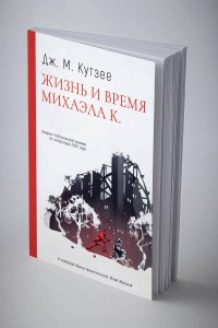 Жизнь и время Михаэла К.