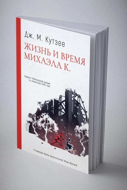 Жизнь и время Михаэла К.