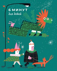 6 минут для детей: Первый мотивационный ежедневник ребенка