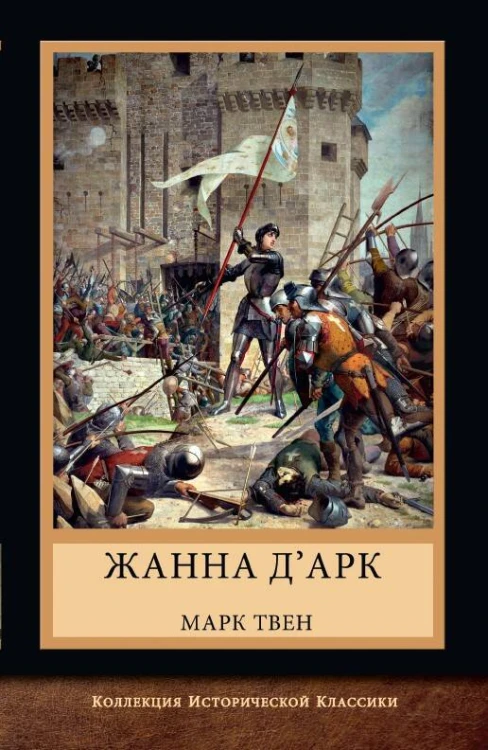 Жанна д'Арк