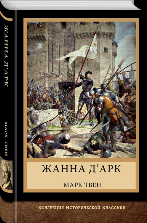 Жанна д'Арк