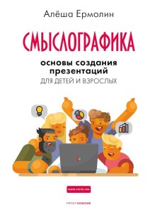 СМЫСЛОГРАФИКА: Основы создания презентаций для детей и взрослых