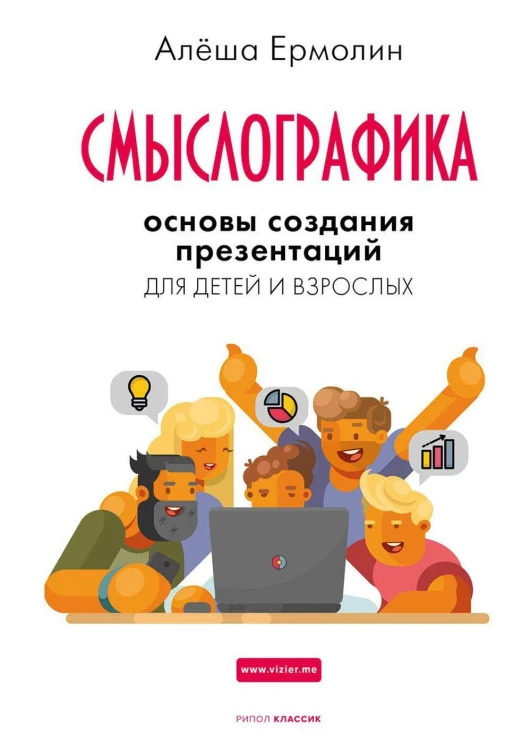 СМЫСЛОГРАФИКА: Основы создания презентаций для детей и взрослых