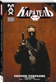 Каратель MAX. Полное собрание. Том 2