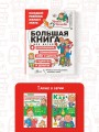 Большая книга для детей. О самооценке, понимании себя и других, гаджетах и деньгах