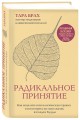 Радикальное принятие. Как исцелить психологическую травму и посмотреть на свою жизнь взглядом Будды.