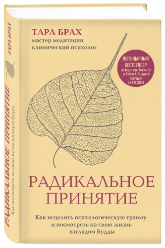 Радикальное принятие. Как исцелить психологическую травму и посмотреть на свою жизнь взглядом Будды.