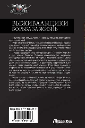 Выживальщики. Борьба за жизнь