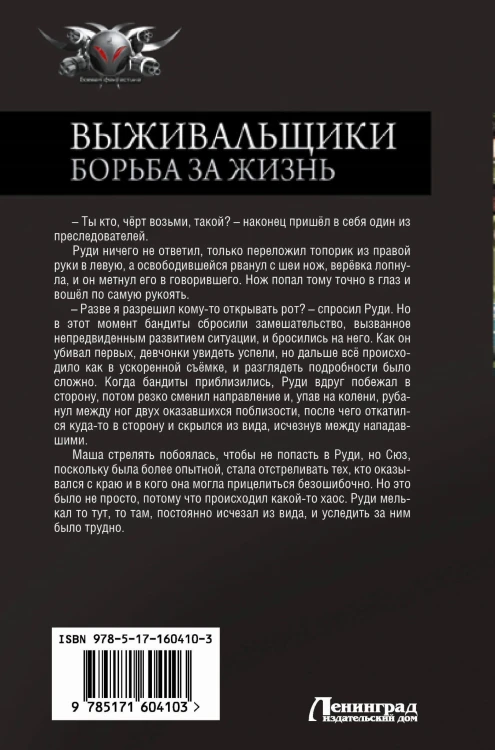 Выживальщики. Борьба за жизнь