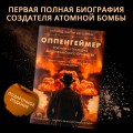Оппенгеймер. Триумф и трагедия Американского Прометея