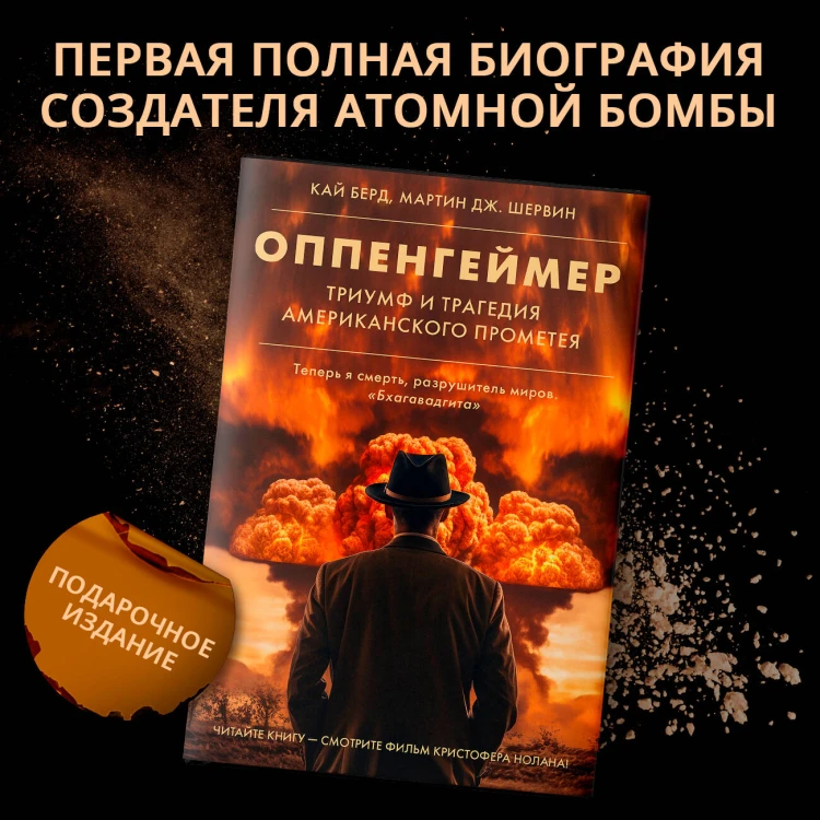 Оппенгеймер. Триумф и трагедия Американского Прометея