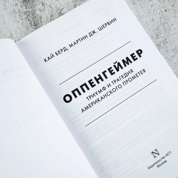 Оппенгеймер. Триумф и трагедия Американского Прометея