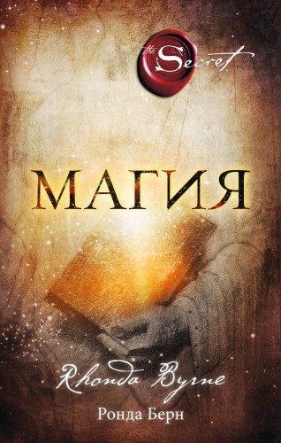 Магия (новое издание)