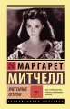 Унесенные ветром т. 1