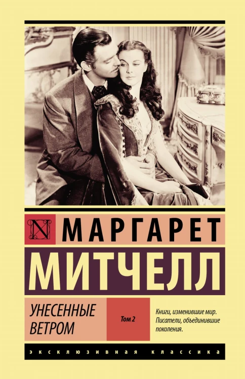 Унесенные ветром т. 2