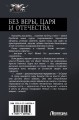 Без Веры, Царя и Отечества