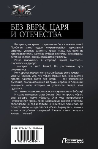 Без Веры, Царя и Отечества