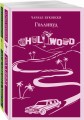 Набор истории обыкновенного безумия (из 2-х книг: "Голливуд" Буковски, "Лужайкина месть" Бротигана)