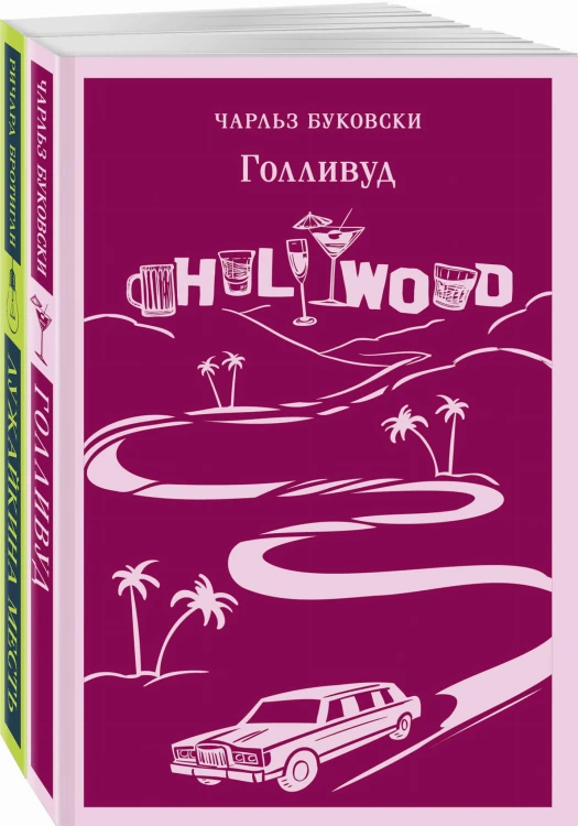 Набор истории обыкновенного безумия (из 2-х книг: "Голливуд" Буковски, "Лужайкина месть" Бротигана)
