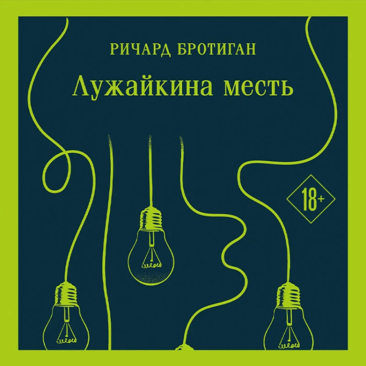Набор истории обыкновенного безумия (из 2-х книг: "Голливуд" Буковски, "Лужайкина месть" Бротигана)