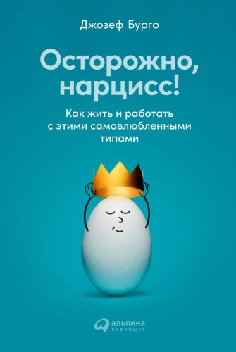 Осторожно, нарцисс! Как жить и работать с этими самовлюбленными типами