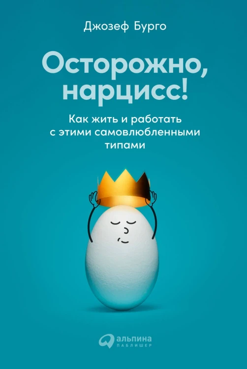 Осторожно, нарцисс! Как жить и работать с этими самовлюбленными типами