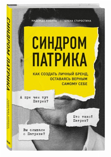 Синдром Патрика. Как создать личный бренд, оставаясь верным самому себе
