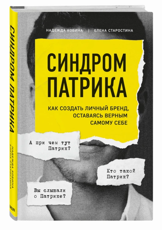 Синдром Патрика. Как создать личный бренд, оставаясь верным самому себе