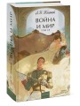 Война и мир. Том 1-2