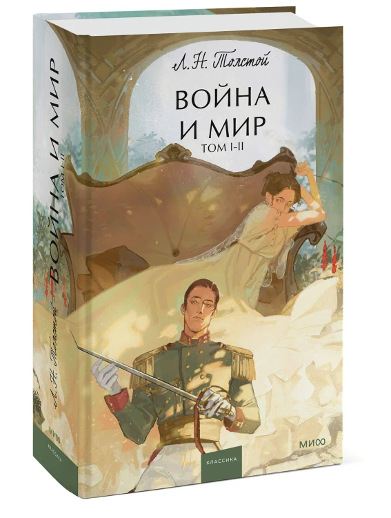 Война и мир. Том 1-2