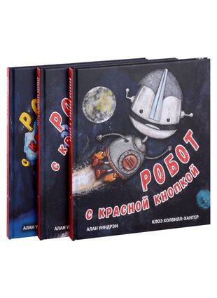 Робот с красной кнопкой. 3 книги (комплект)