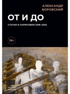 От и до: Статьи и зарисовки 2018-2022: сборник