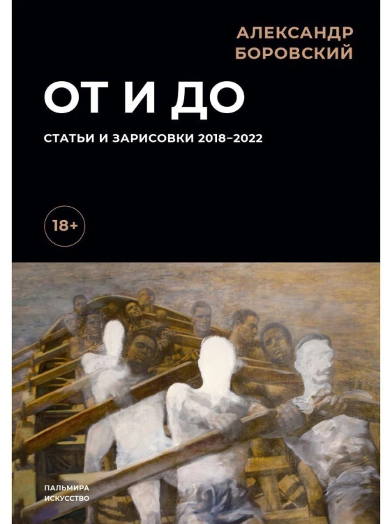 От и до: Статьи и зарисовки 2018-2022: сборник