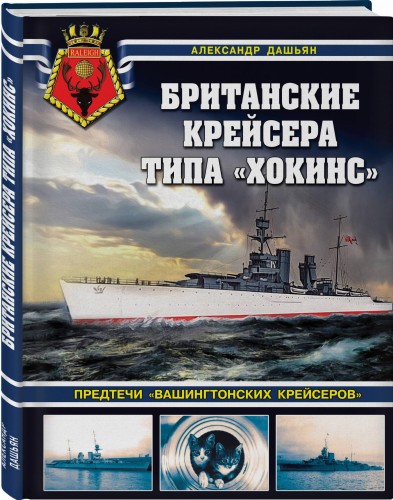 Британские крейсера типа «Хокинс». Предтечи «вашингтонских крейсеров»