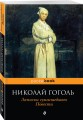 Записки сумасшедшего. Повести