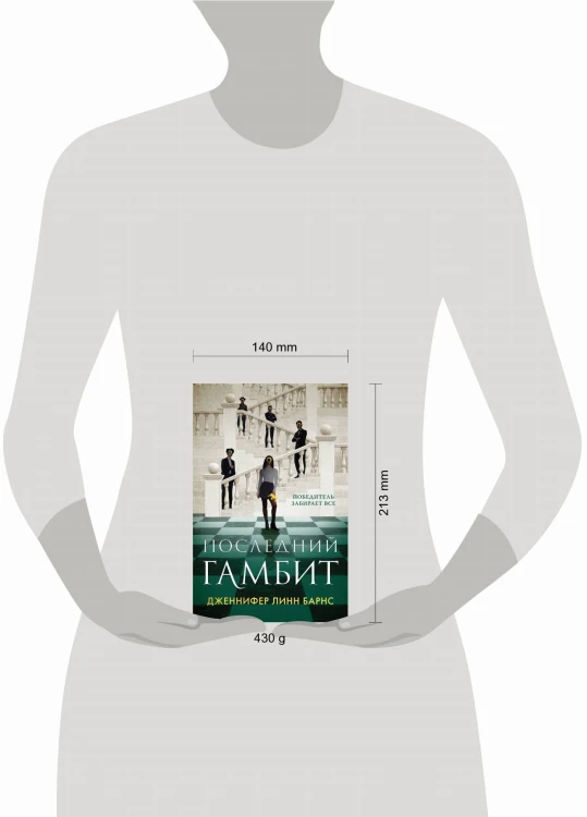 Последний гамбит