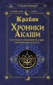 Крайон. Хроники Акаши. Как создать себе новое будущее, о котором вы мечтаете