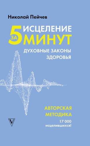 Исцеление за 5 минут. Духовные законы здоровья