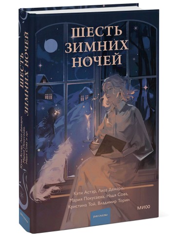 Шесть зимних ночей