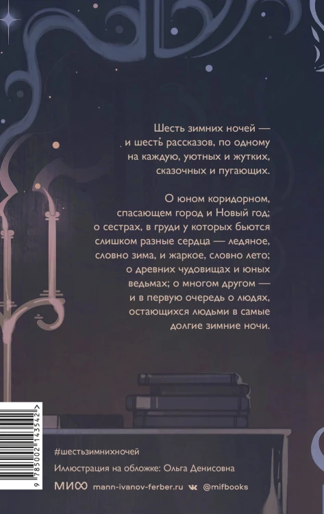 Шесть зимних ночей