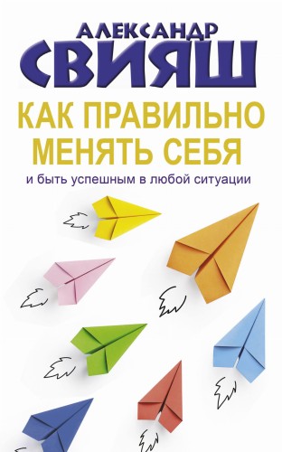 Как правильно менять себя и быть успешным в любой ситуации