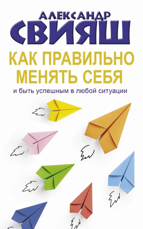 Как правильно менять себя и быть успешным в любой ситуации