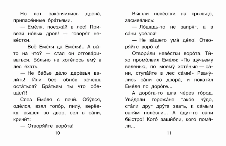 По щучьему веленью