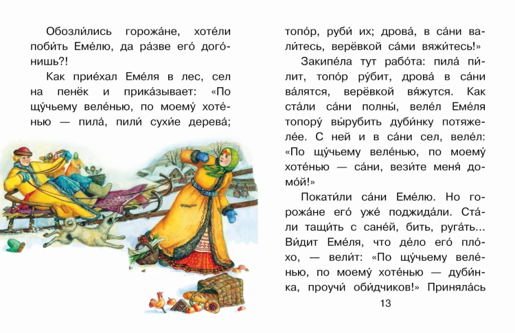По щучьему веленью