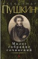 Малое собрание сочинений / Пушкин А.. Пушкин А.С.
