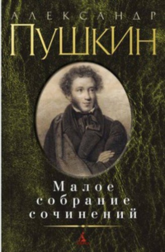 Малое собрание сочинений / Пушкин А.. Пушкин А.С.