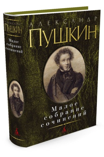 Малое собрание сочинений / Пушкин А.. Пушкин А.С.
